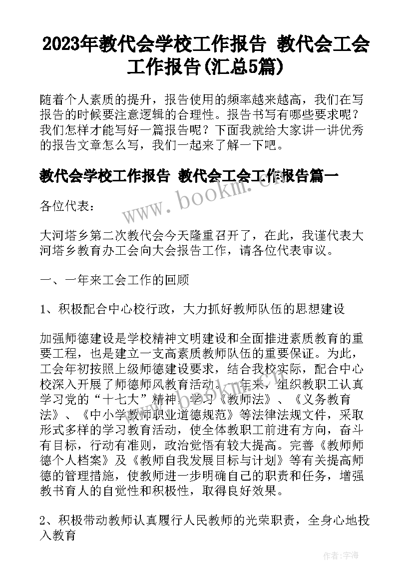 2023年教代会学校工作报告 教代会工会工作报告(汇总5篇)