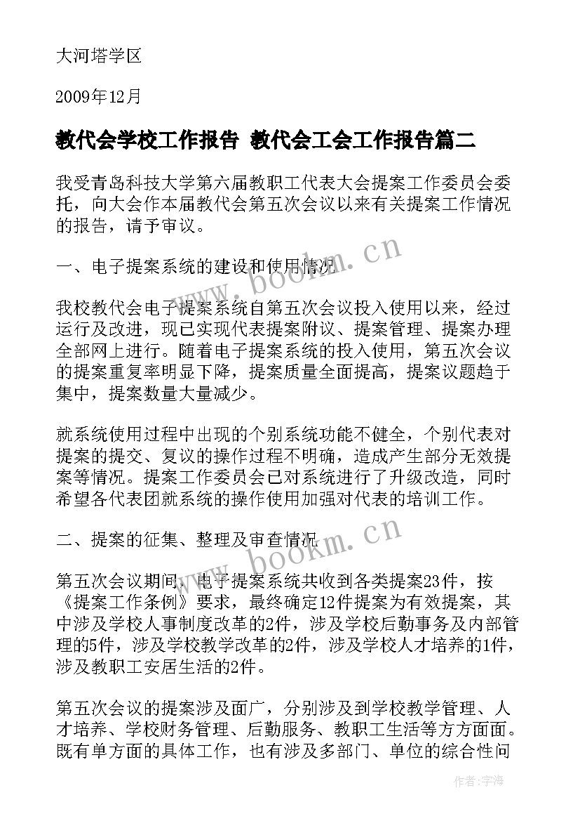 2023年教代会学校工作报告 教代会工会工作报告(汇总5篇)