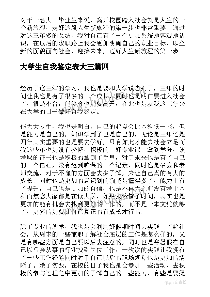 大学生自我鉴定表大三 大三大学生自我鉴定(汇总7篇)