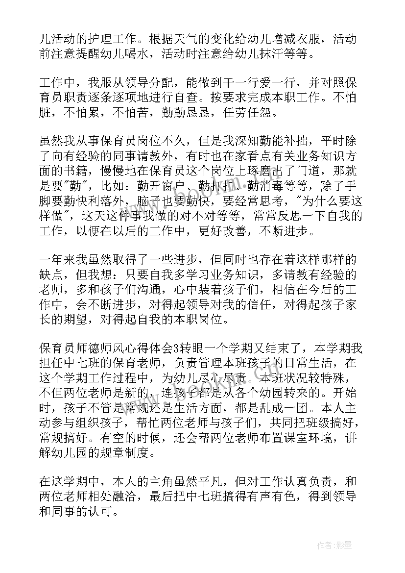 保育员工作总结心得体会 保育员保育心得体会(模板6篇)