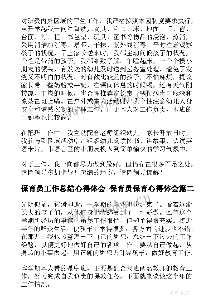 保育员工作总结心得体会 保育员保育心得体会(模板6篇)