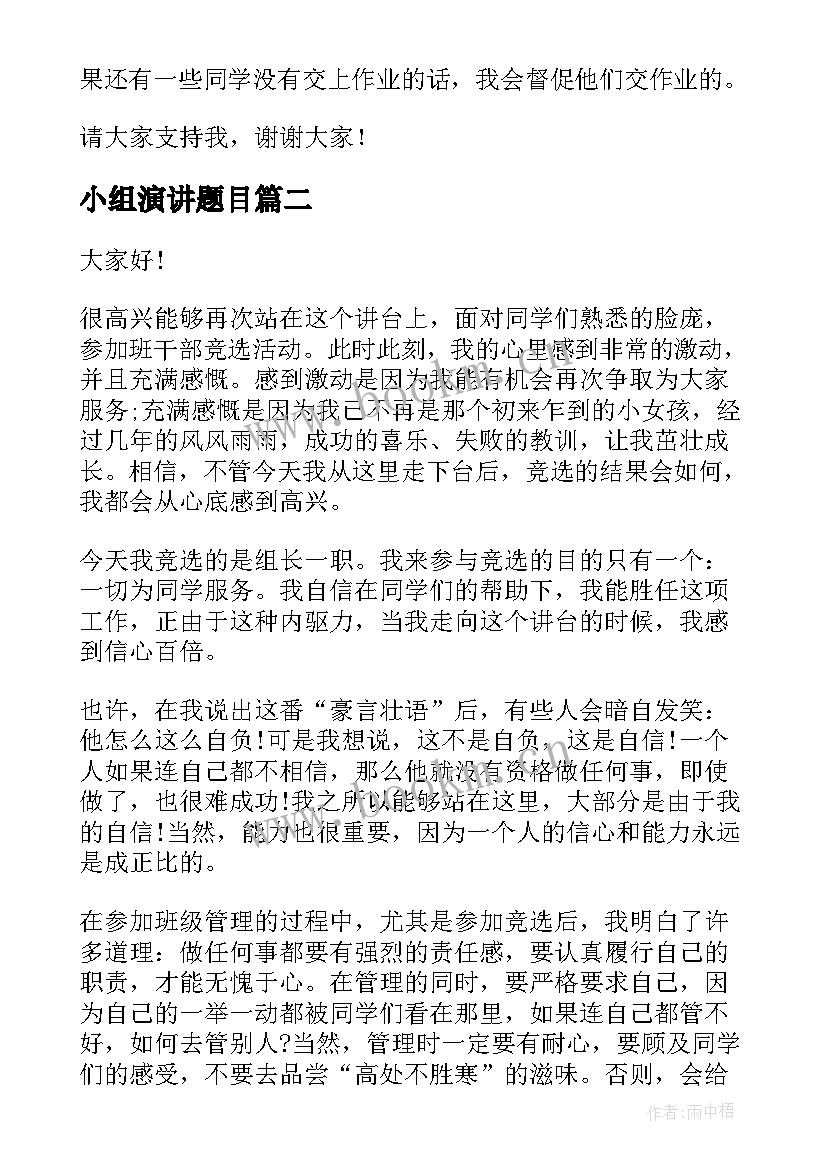 2023年小组演讲题目 竞选小组长演讲稿(大全8篇)