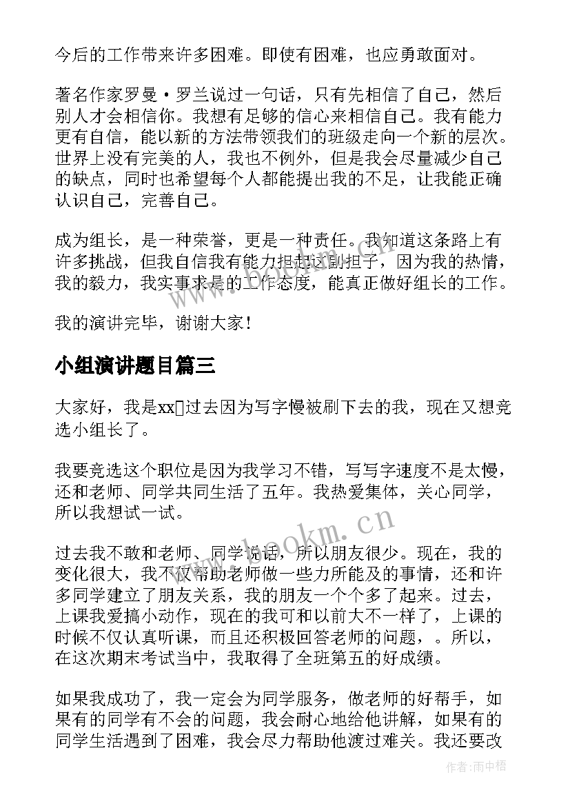 2023年小组演讲题目 竞选小组长演讲稿(大全8篇)