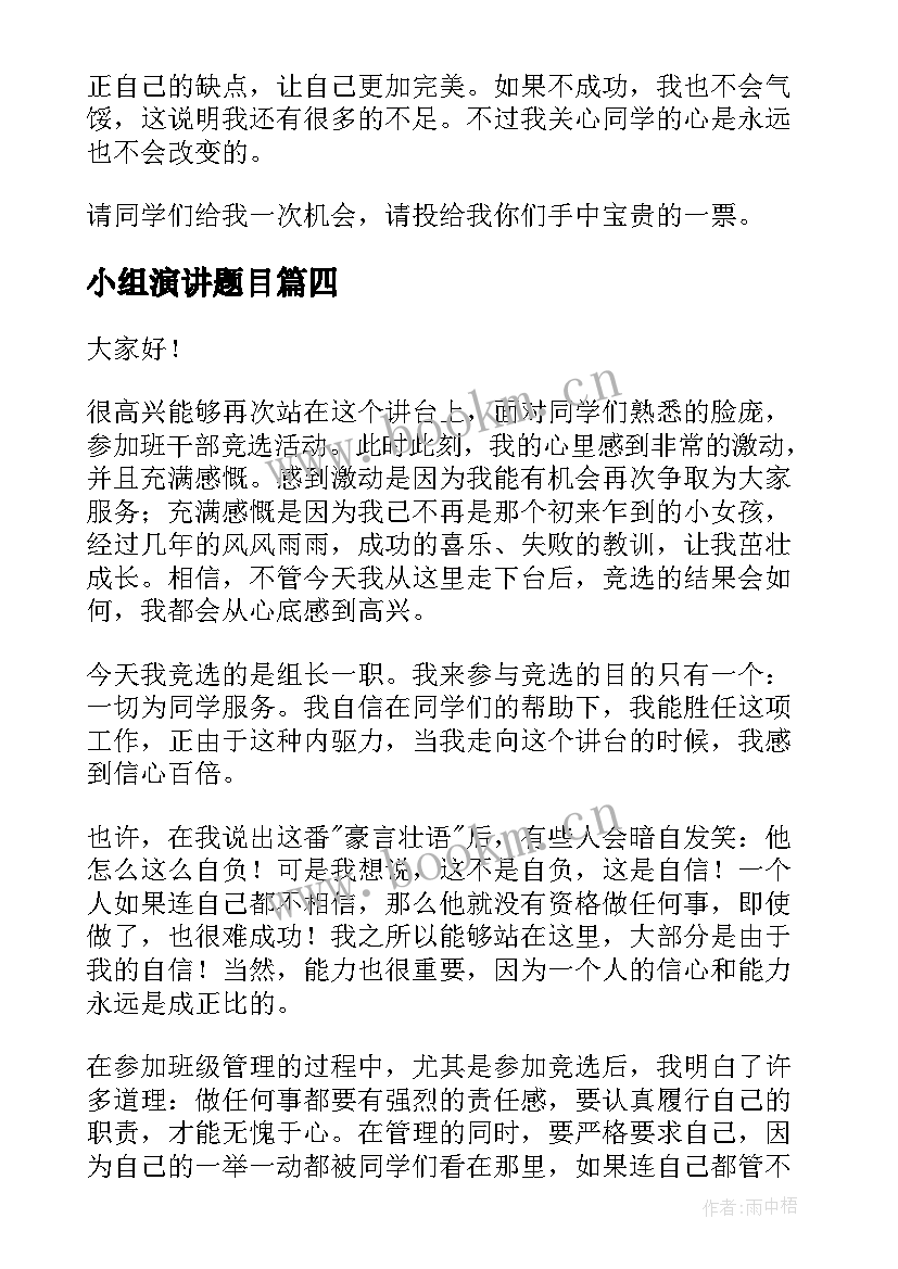 2023年小组演讲题目 竞选小组长演讲稿(大全8篇)