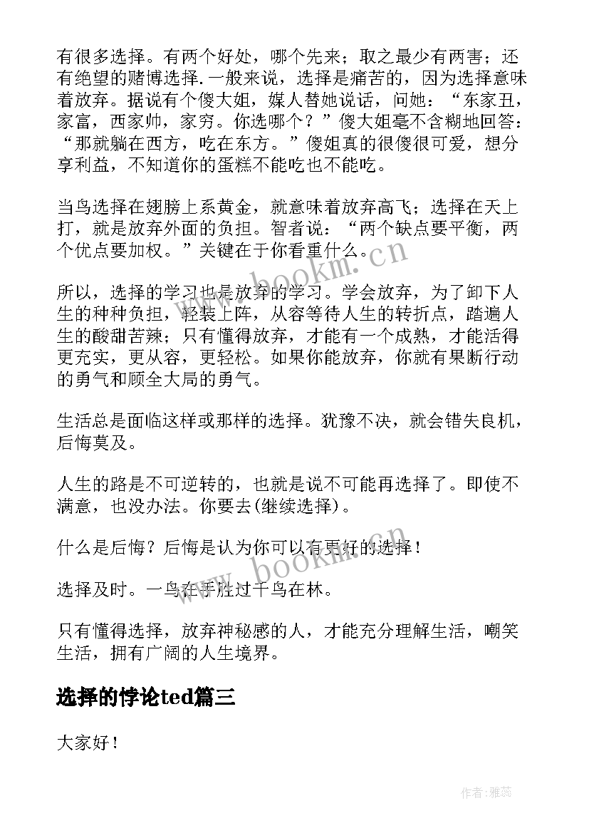 选择的悖论ted 选择的演讲稿(通用7篇)