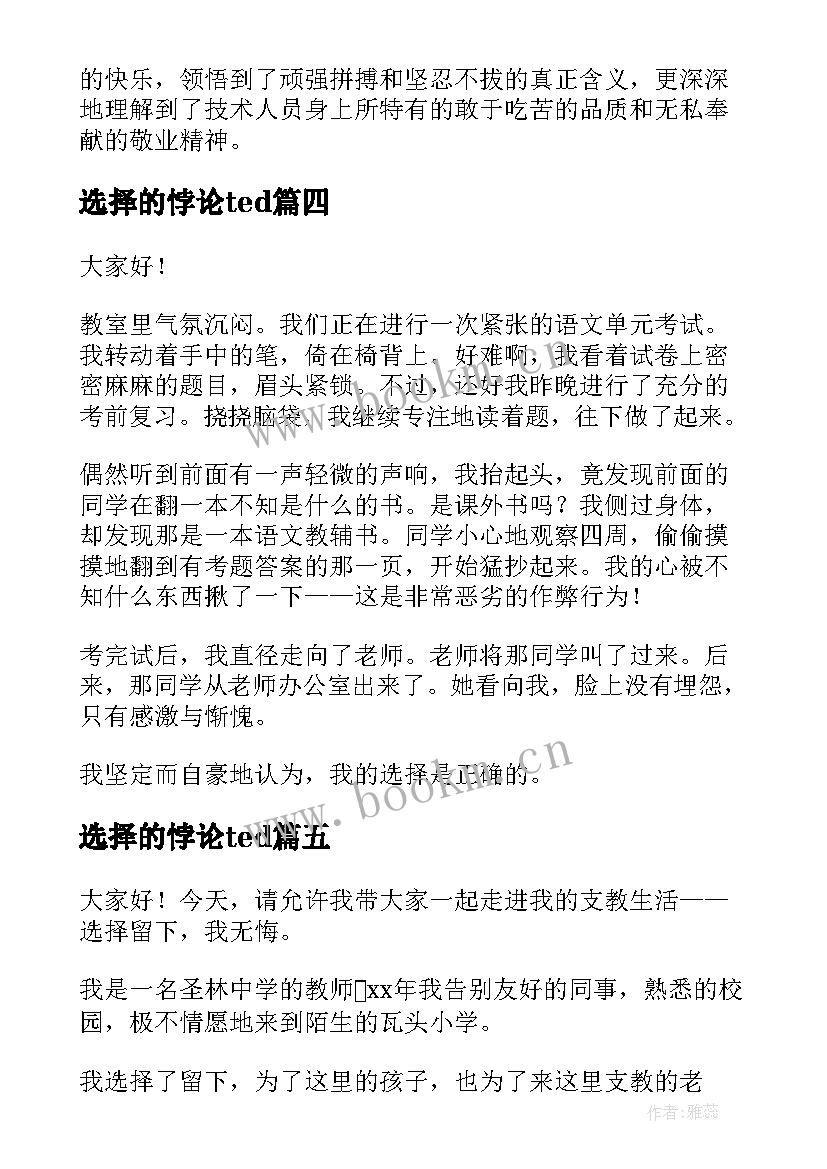 选择的悖论ted 选择的演讲稿(通用7篇)