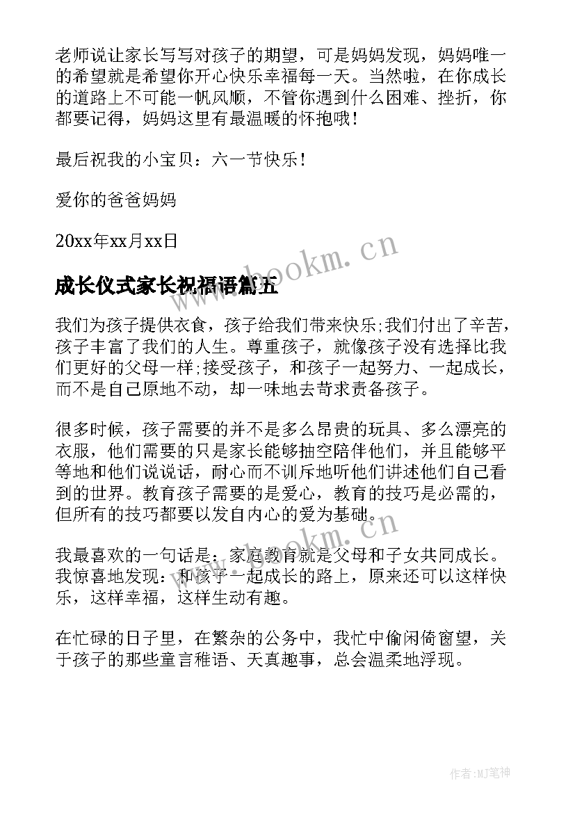 最新成长仪式家长祝福语 成长仪式给家长的一封信(大全5篇)