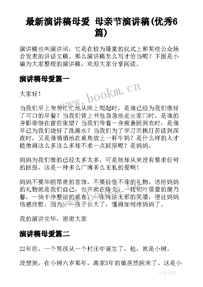 最新演讲稿母爱 母亲节演讲稿(优秀6篇)