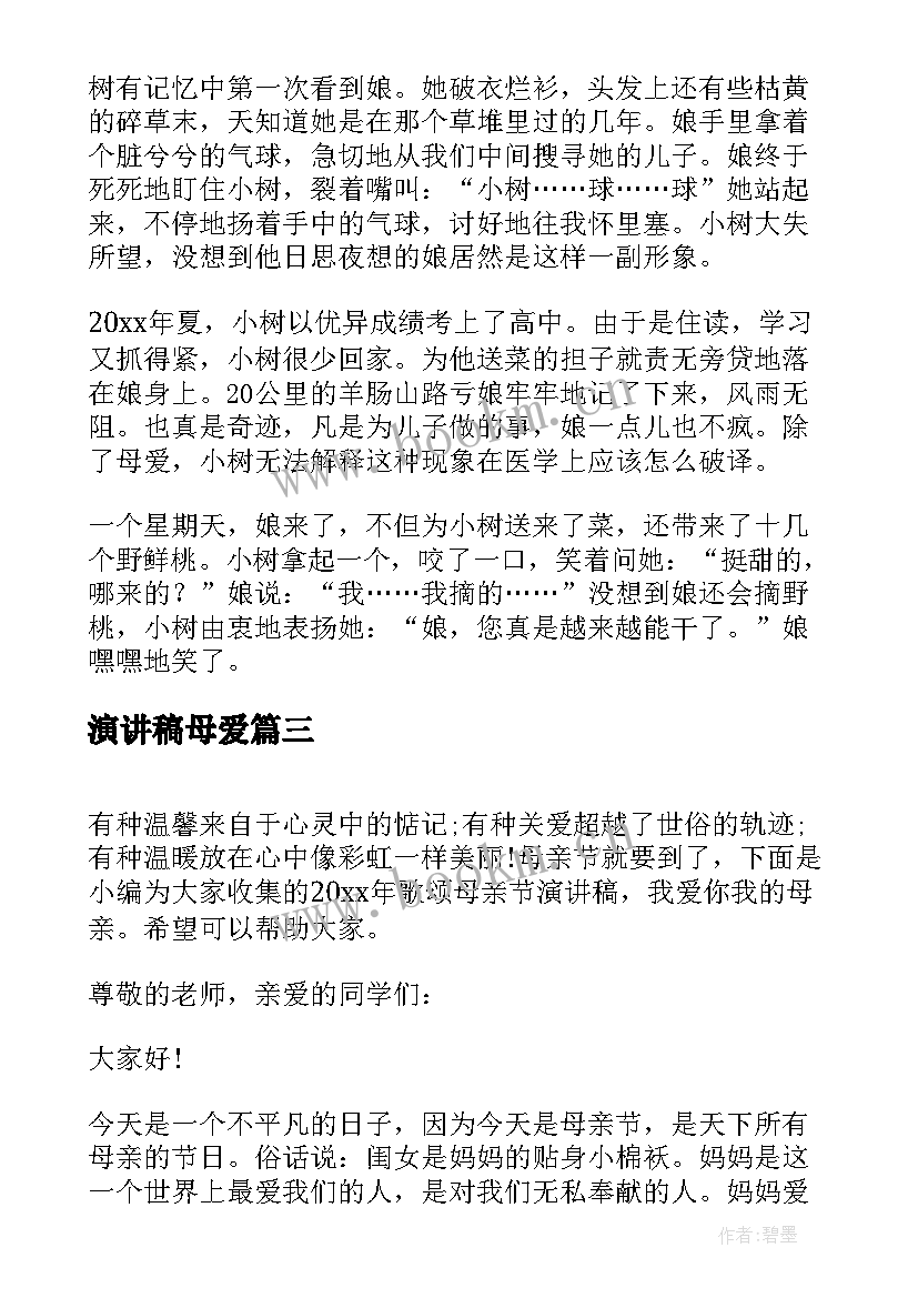 最新演讲稿母爱 母亲节演讲稿(优秀6篇)