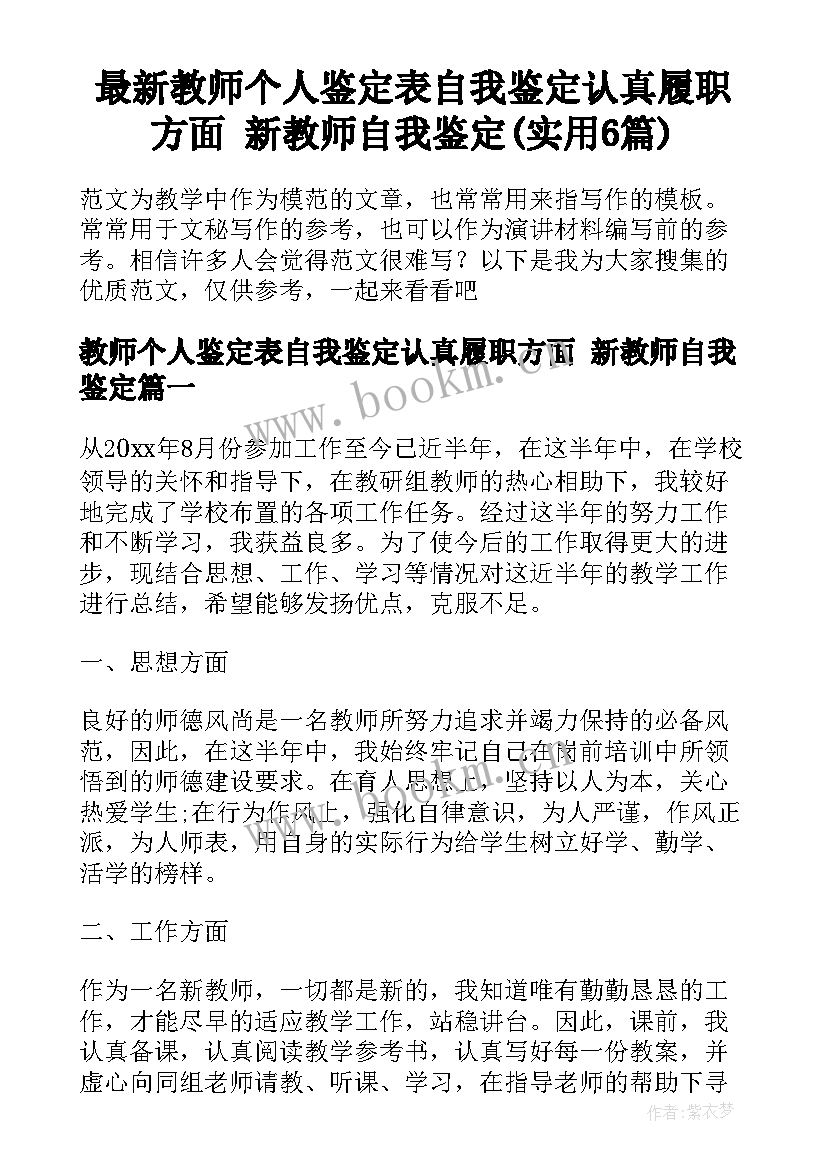 最新教师个人鉴定表自我鉴定认真履职方面 新教师自我鉴定(实用6篇)