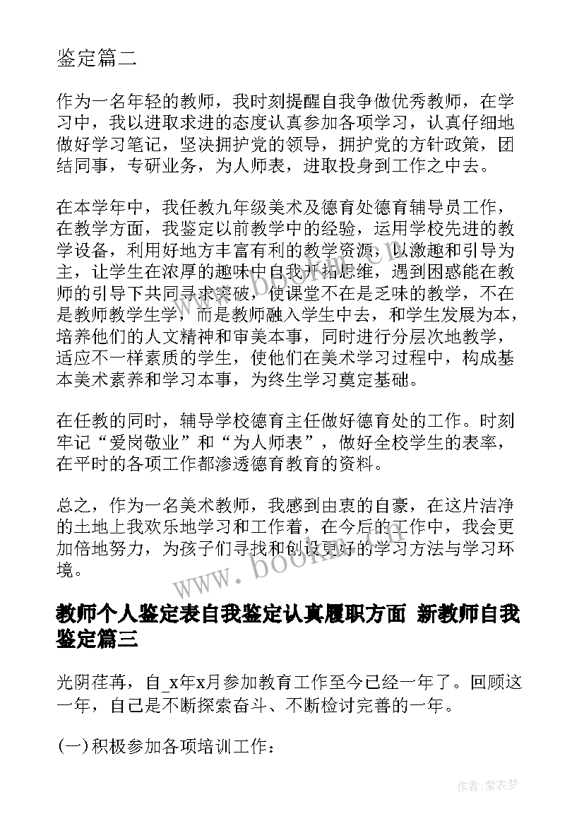 最新教师个人鉴定表自我鉴定认真履职方面 新教师自我鉴定(实用6篇)