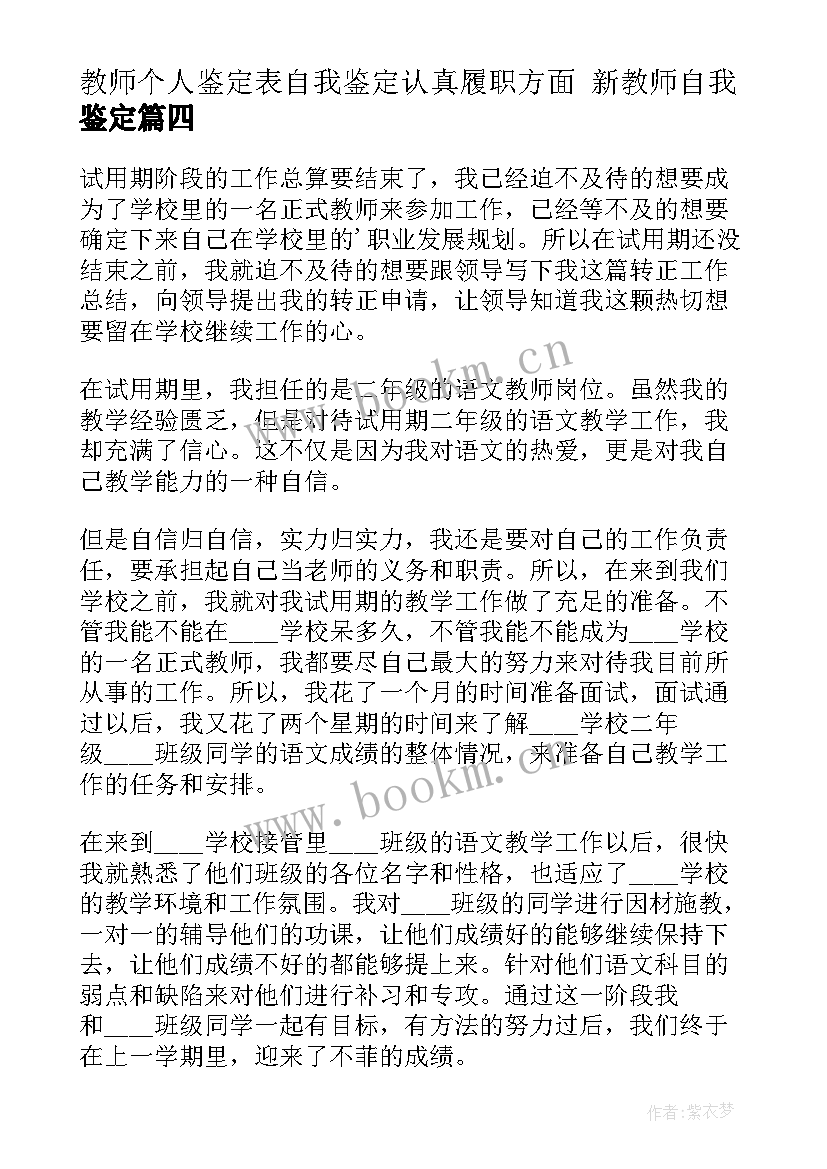 最新教师个人鉴定表自我鉴定认真履职方面 新教师自我鉴定(实用6篇)