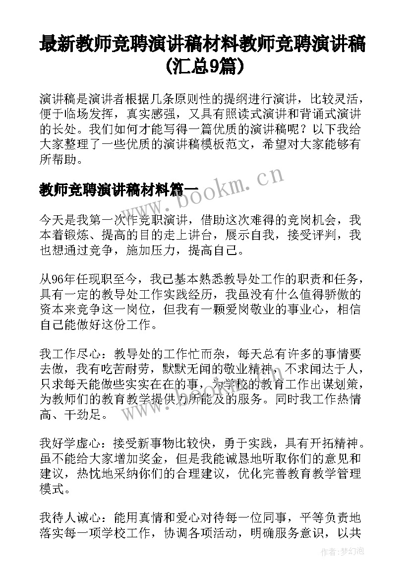 最新教师竞聘演讲稿材料 教师竞聘演讲稿(汇总9篇)