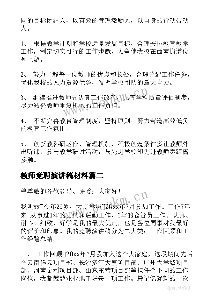 最新教师竞聘演讲稿材料 教师竞聘演讲稿(汇总9篇)