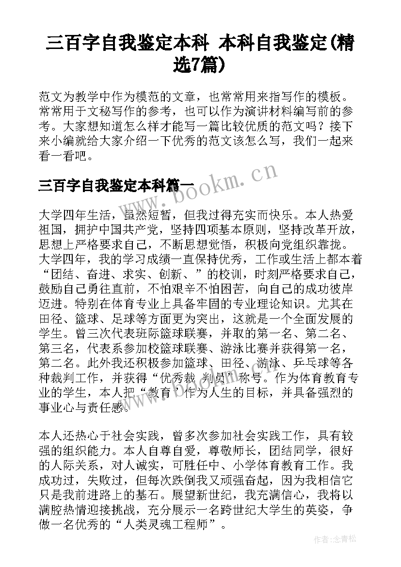 三百字自我鉴定本科 本科自我鉴定(精选7篇)