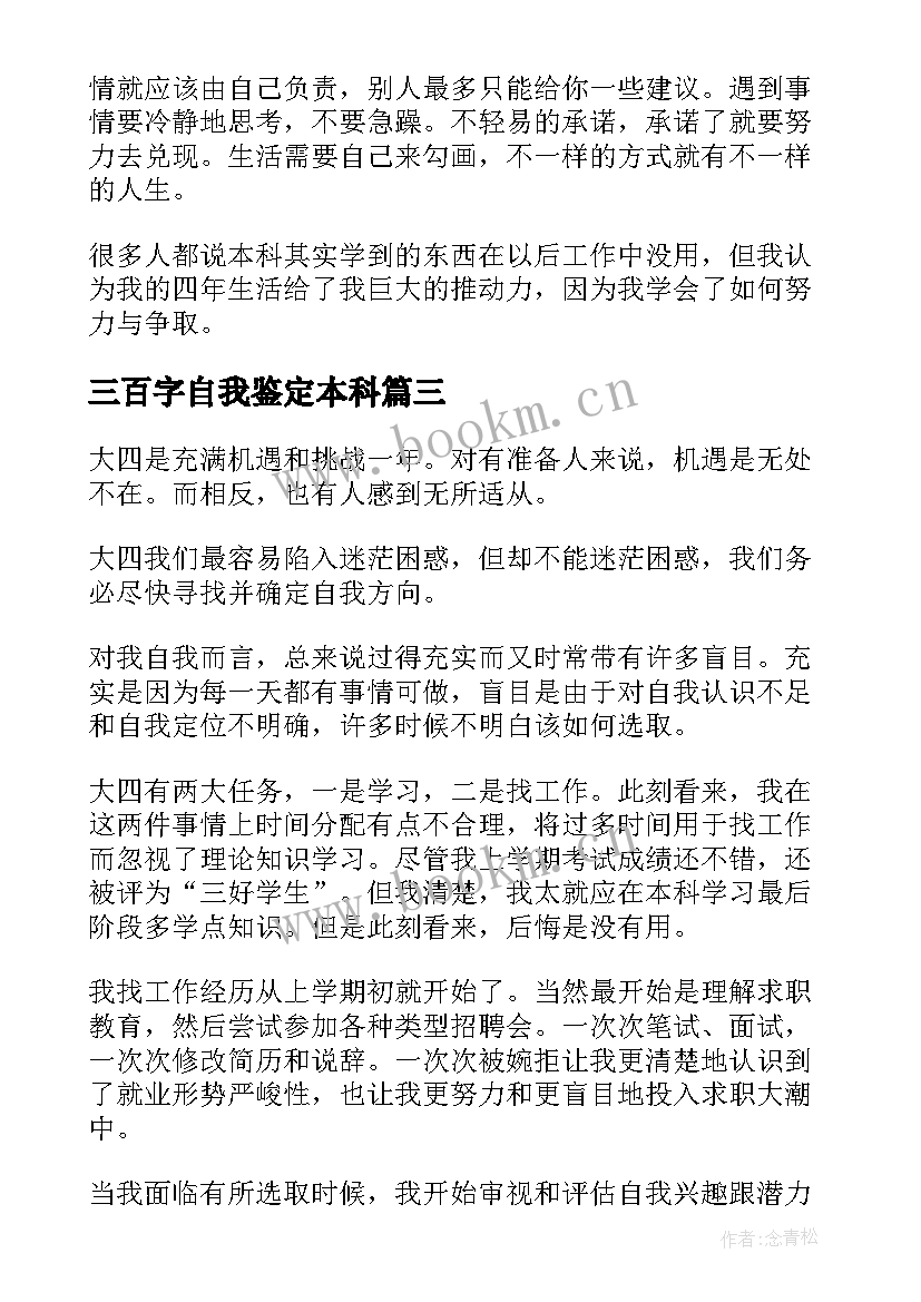 三百字自我鉴定本科 本科自我鉴定(精选7篇)