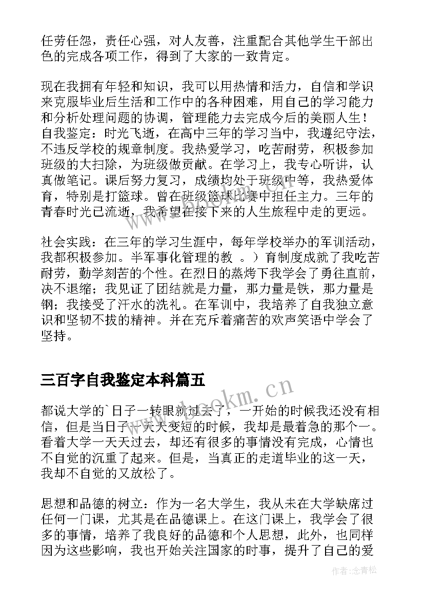 三百字自我鉴定本科 本科自我鉴定(精选7篇)