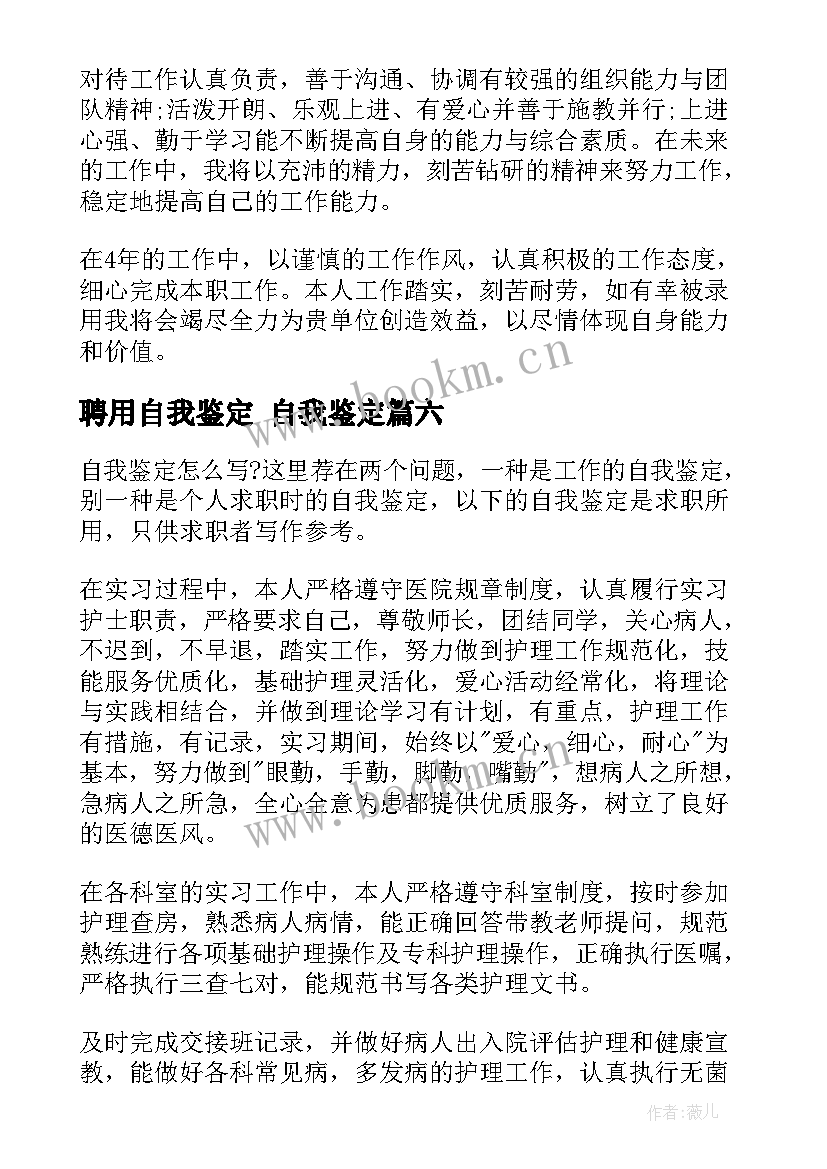 2023年聘用自我鉴定 自我鉴定(通用6篇)