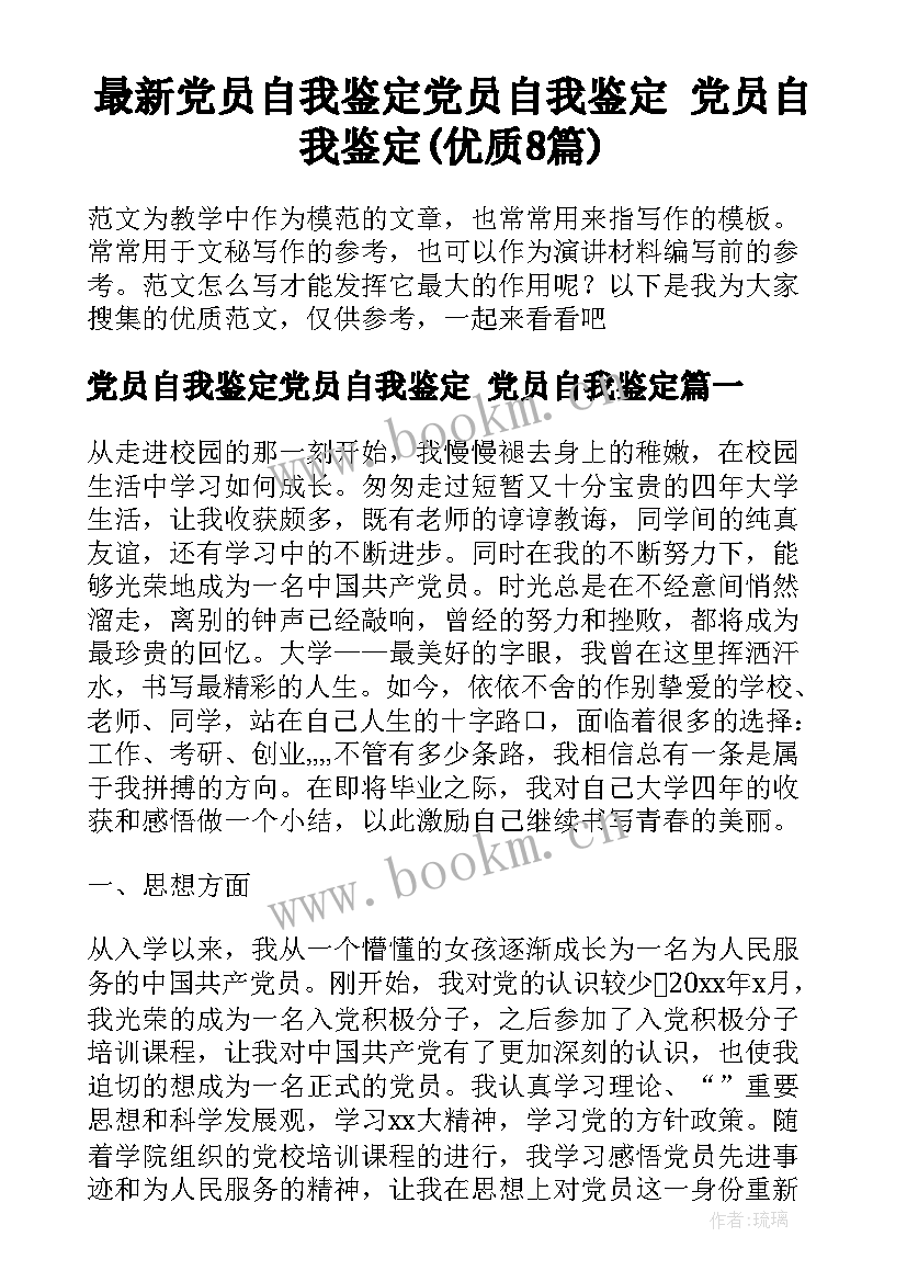 最新党员自我鉴定党员自我鉴定 党员自我鉴定(优质8篇)