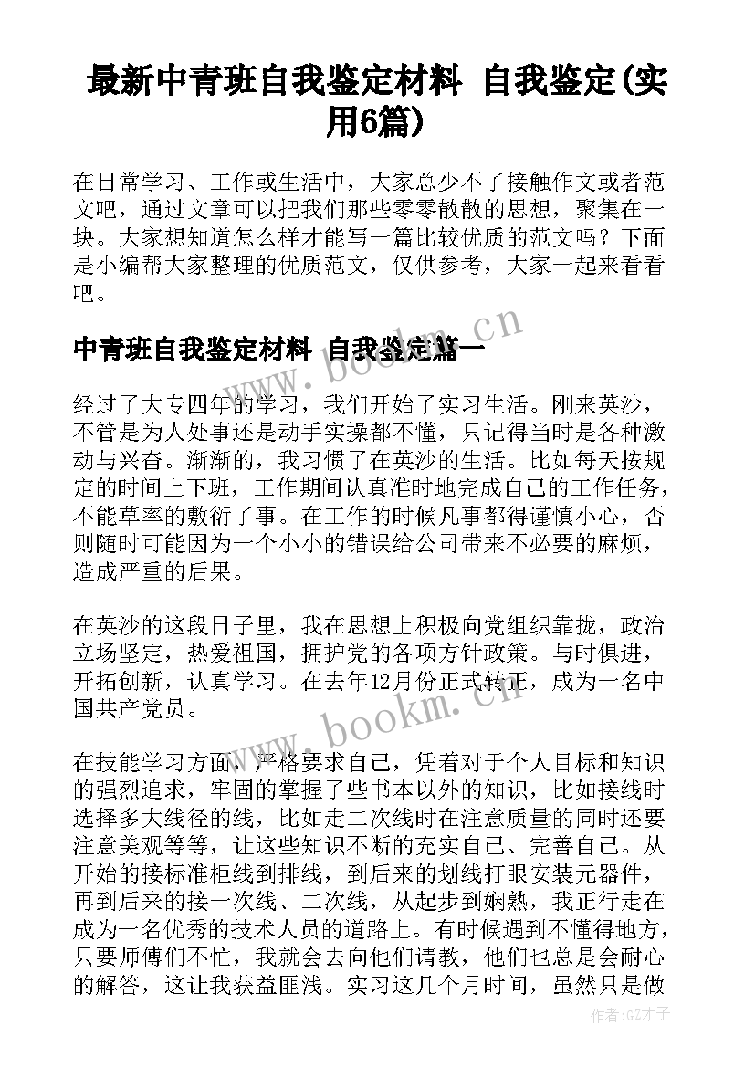 最新中青班自我鉴定材料 自我鉴定(实用6篇)