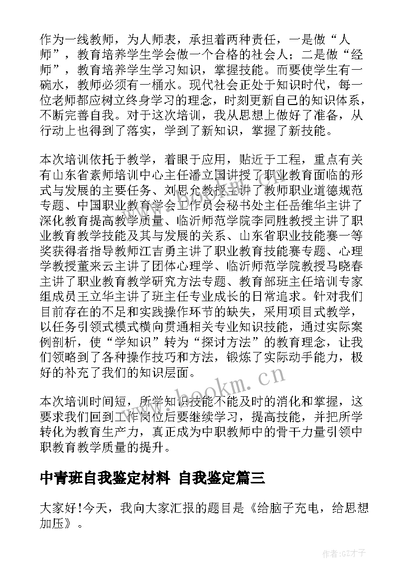 最新中青班自我鉴定材料 自我鉴定(实用6篇)