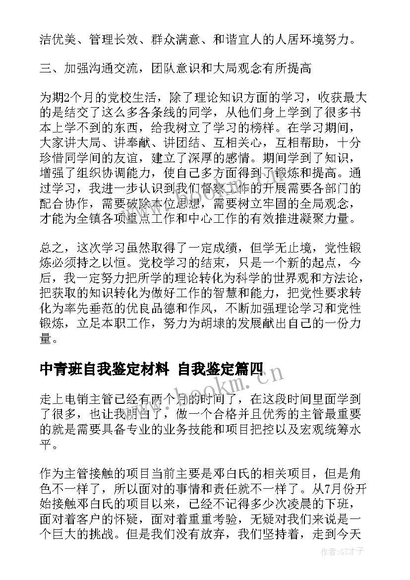 最新中青班自我鉴定材料 自我鉴定(实用6篇)