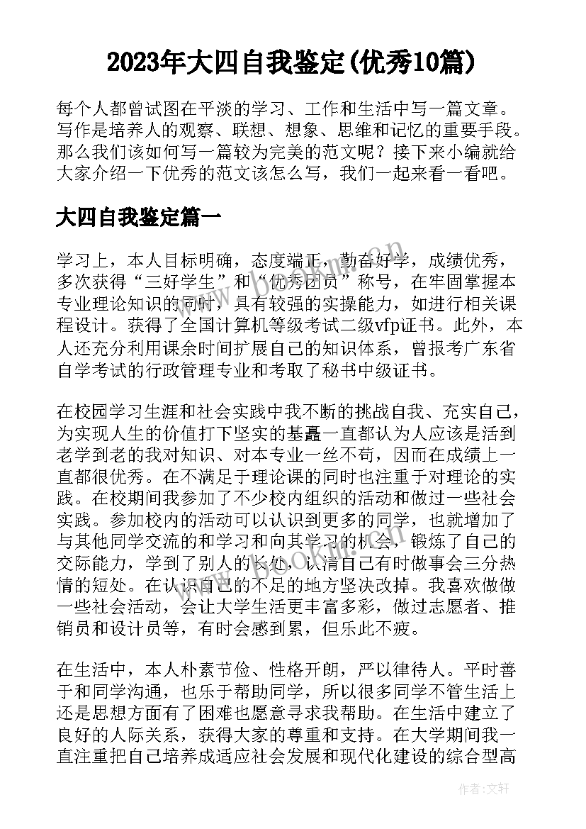 2023年大四自我鉴定(优秀10篇)