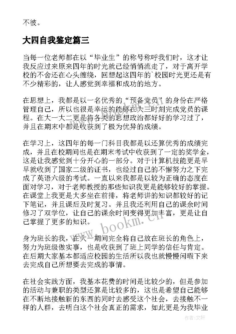 2023年大四自我鉴定(优秀10篇)