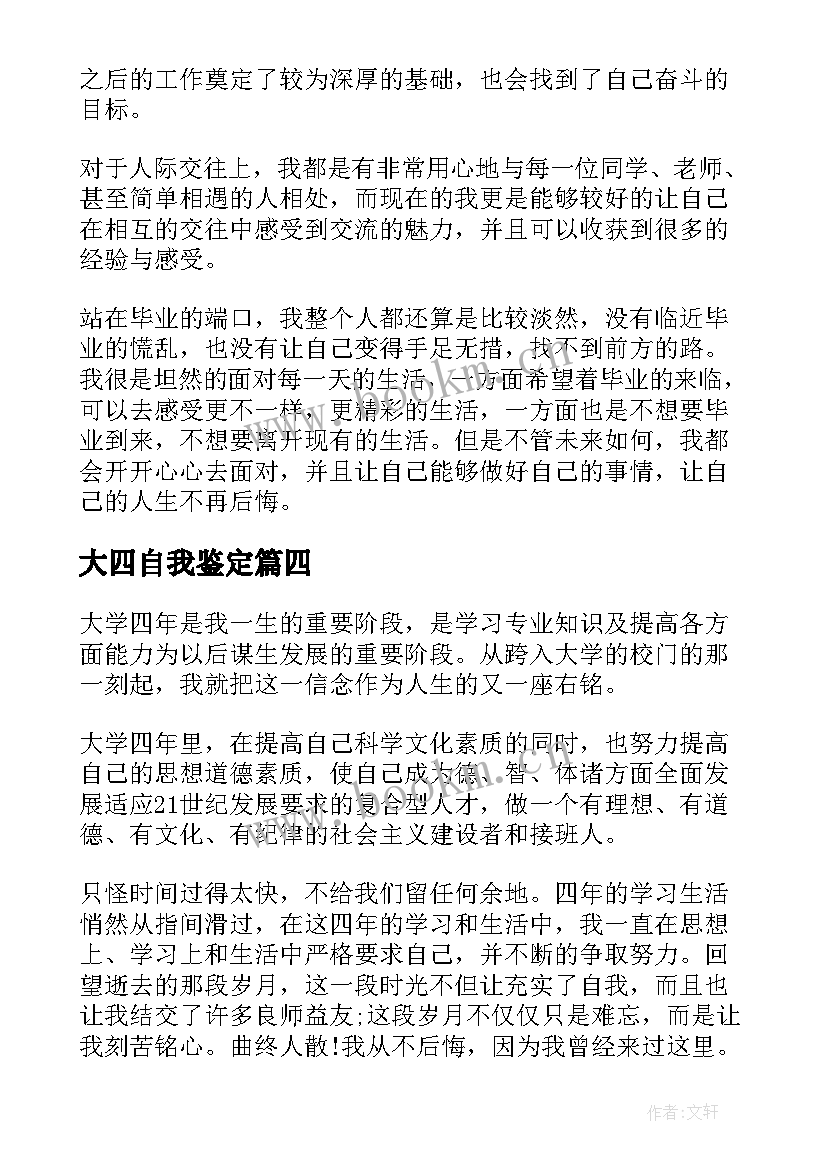 2023年大四自我鉴定(优秀10篇)