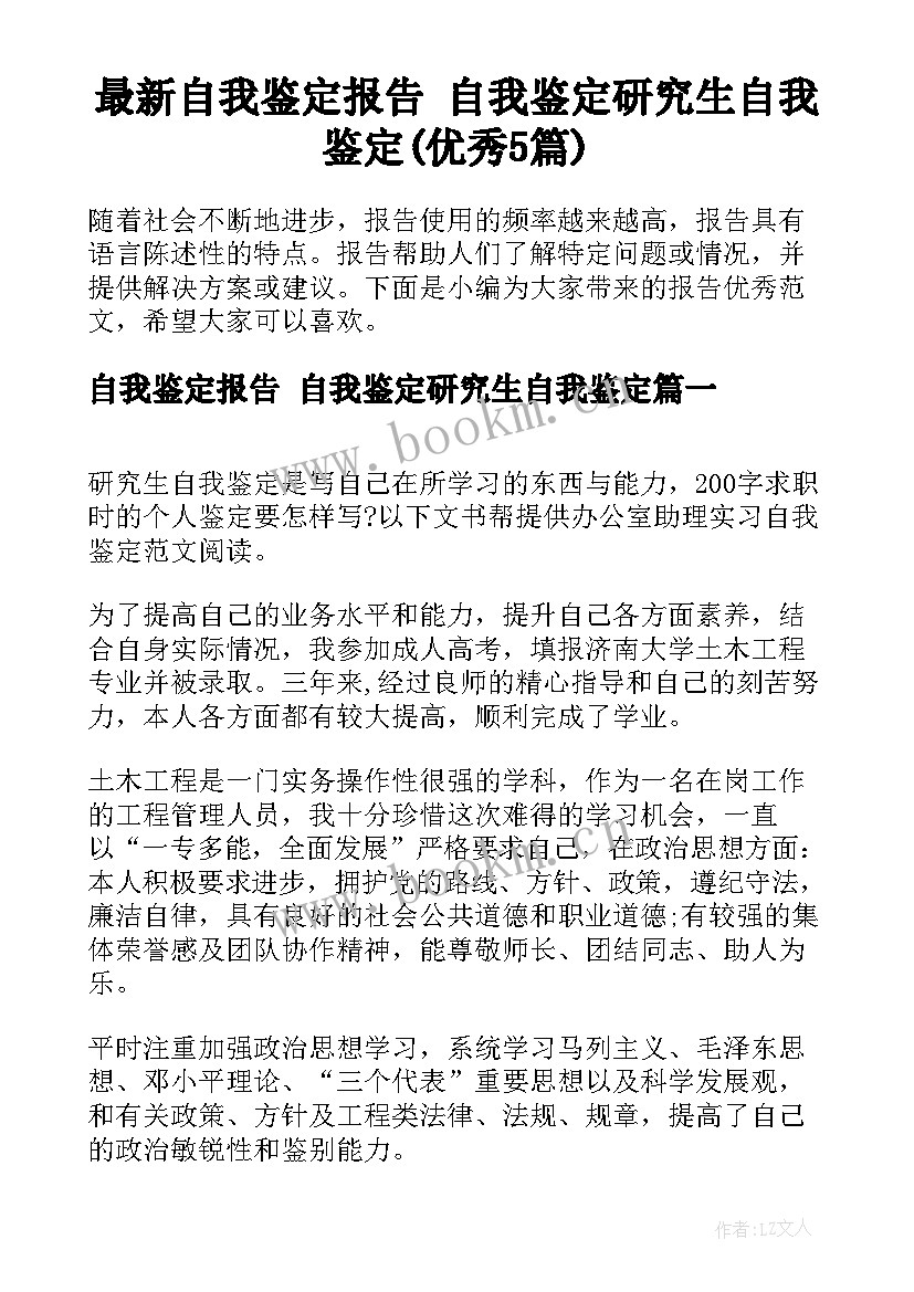 最新自我鉴定报告 自我鉴定研究生自我鉴定(优秀5篇)