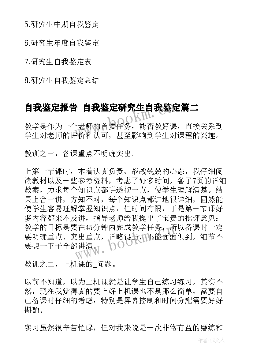 最新自我鉴定报告 自我鉴定研究生自我鉴定(优秀5篇)