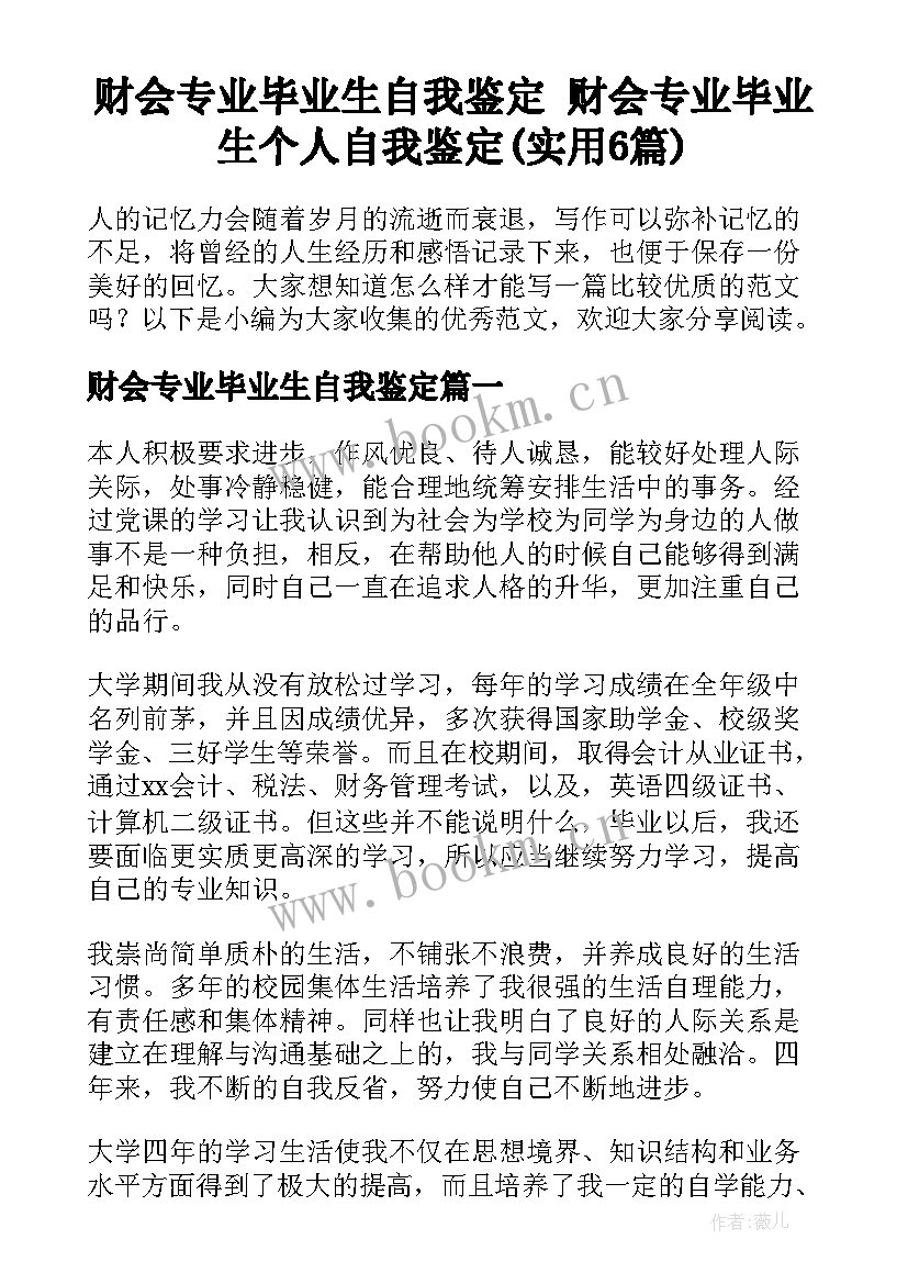 财会专业毕业生自我鉴定 财会专业毕业生个人自我鉴定(实用6篇)