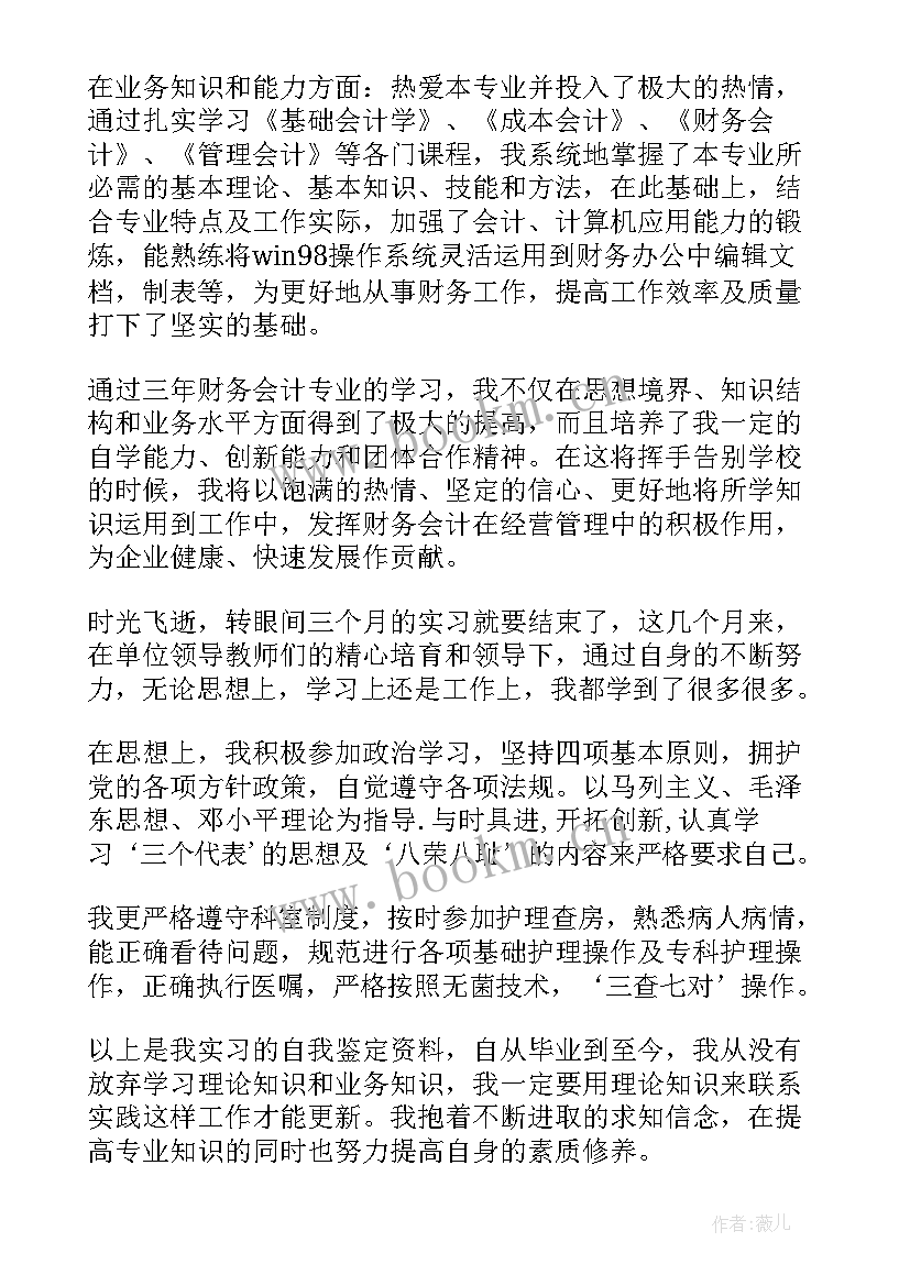 财会专业毕业生自我鉴定 财会专业毕业生个人自我鉴定(实用6篇)