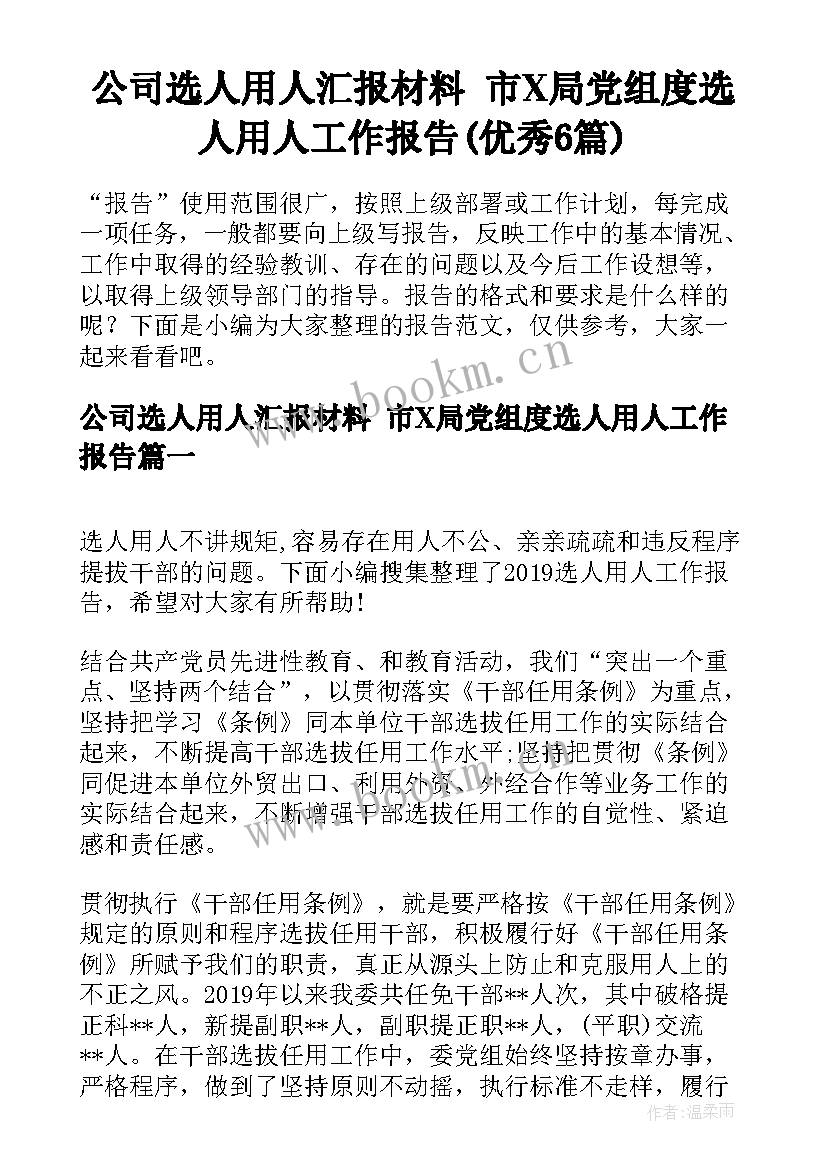 公司选人用人汇报材料 市X局党组度选人用人工作报告(优秀6篇)