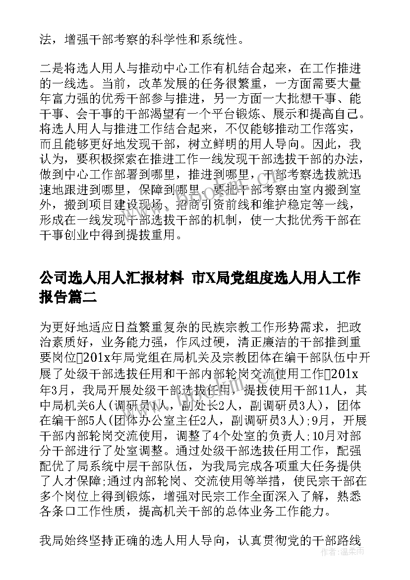 公司选人用人汇报材料 市X局党组度选人用人工作报告(优秀6篇)