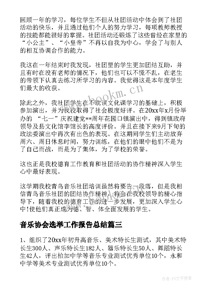 音乐协会选举工作报告总结 音乐家协会工作总结(优质5篇)