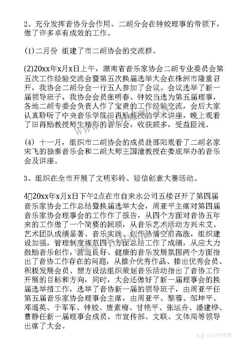 音乐协会选举工作报告总结 音乐家协会工作总结(优质5篇)