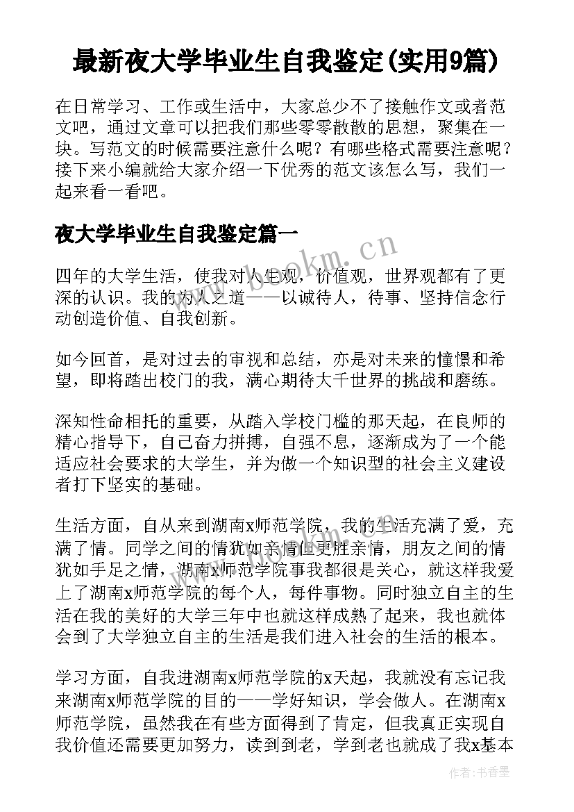 最新夜大学毕业生自我鉴定(实用9篇)