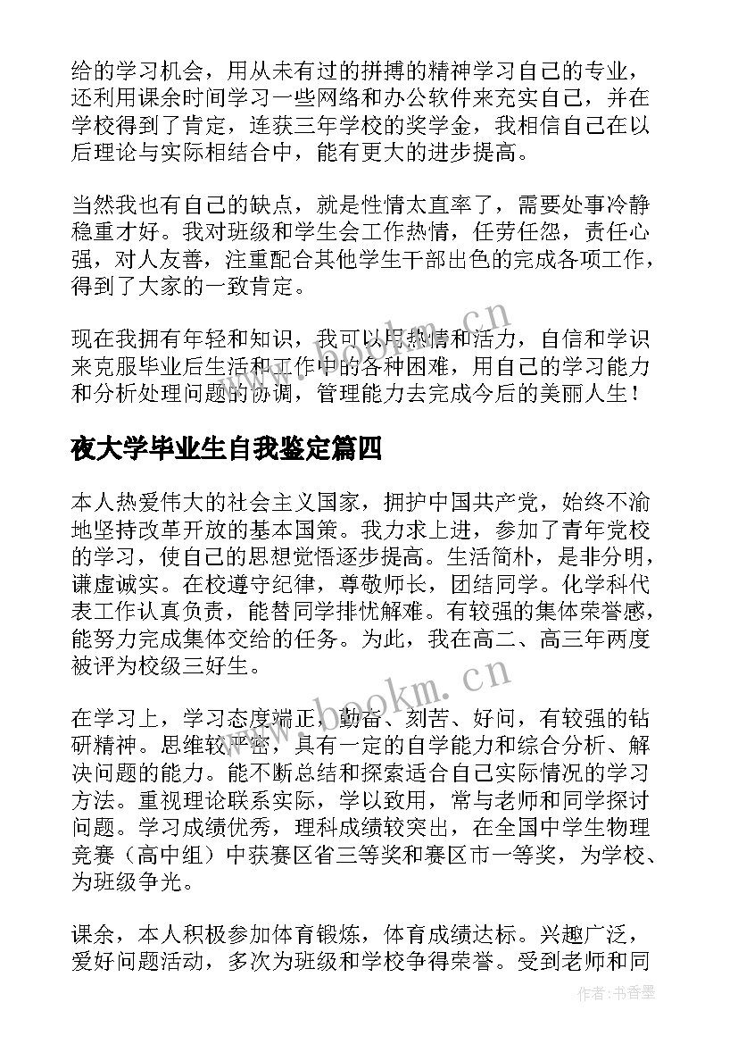 最新夜大学毕业生自我鉴定(实用9篇)