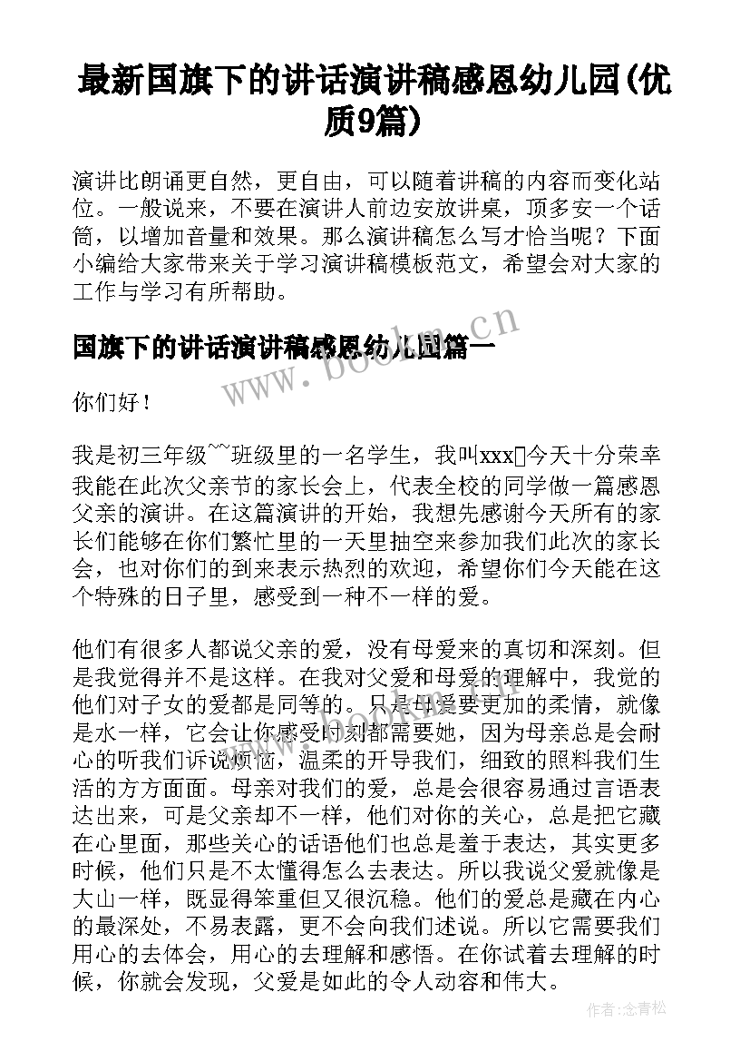 最新国旗下的讲话演讲稿感恩幼儿园(优质9篇)