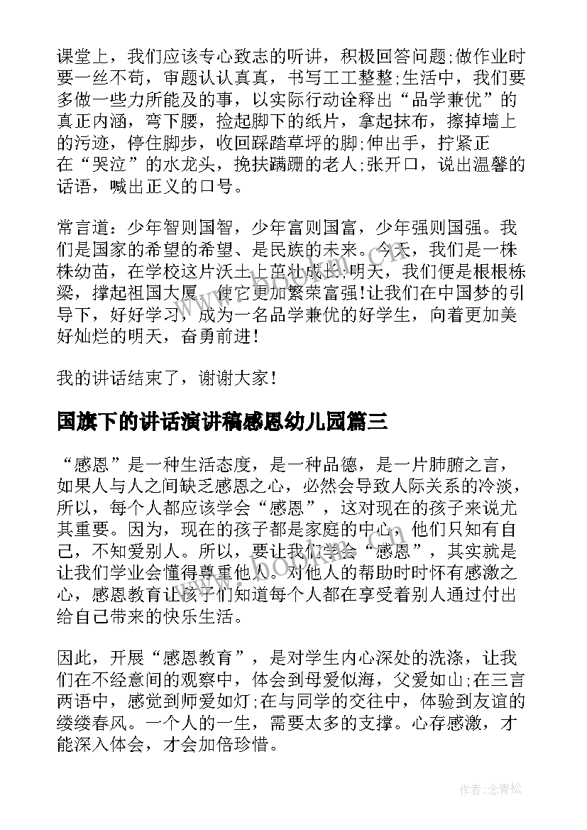 最新国旗下的讲话演讲稿感恩幼儿园(优质9篇)