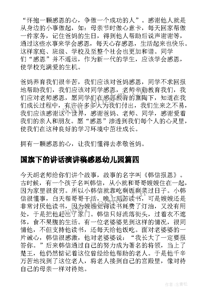 最新国旗下的讲话演讲稿感恩幼儿园(优质9篇)