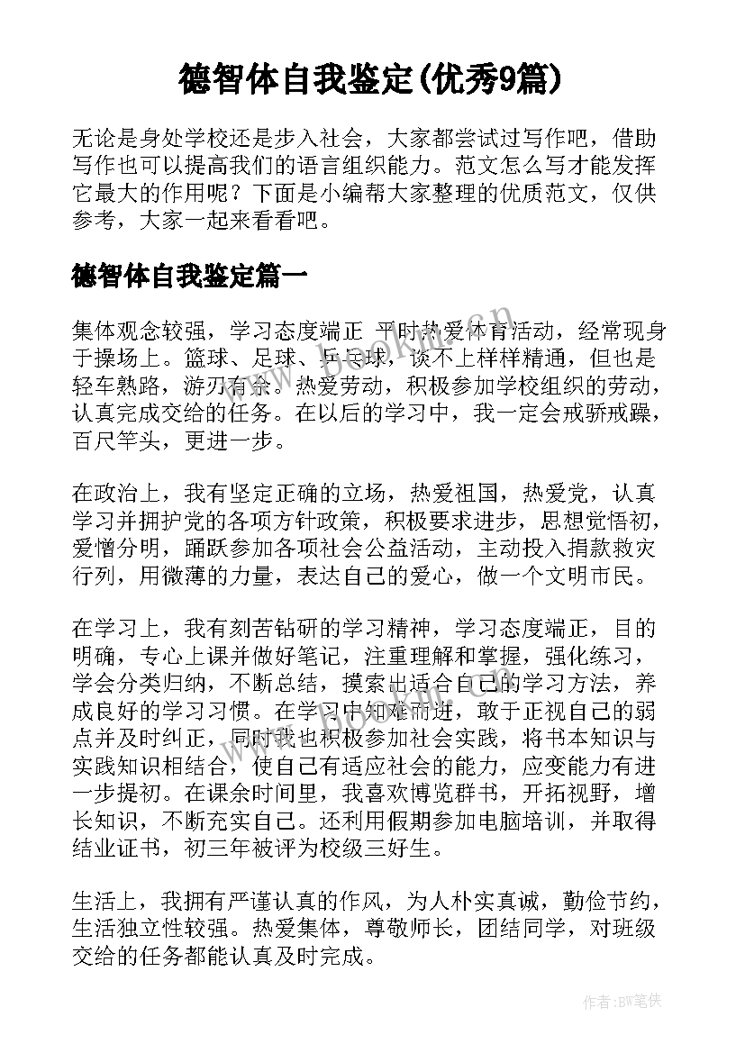 德智体自我鉴定(优秀9篇)