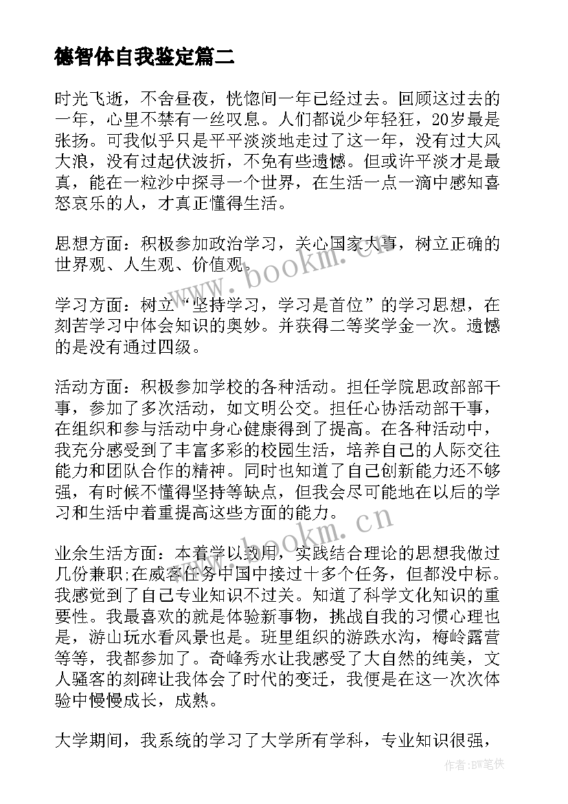 德智体自我鉴定(优秀9篇)