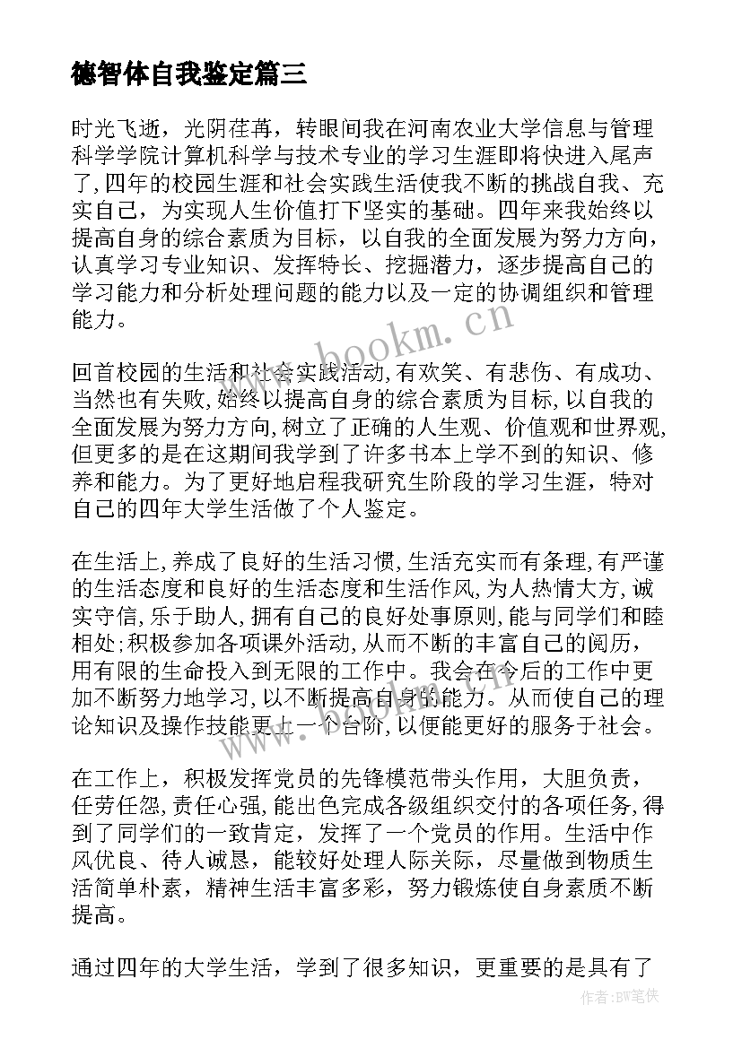 德智体自我鉴定(优秀9篇)