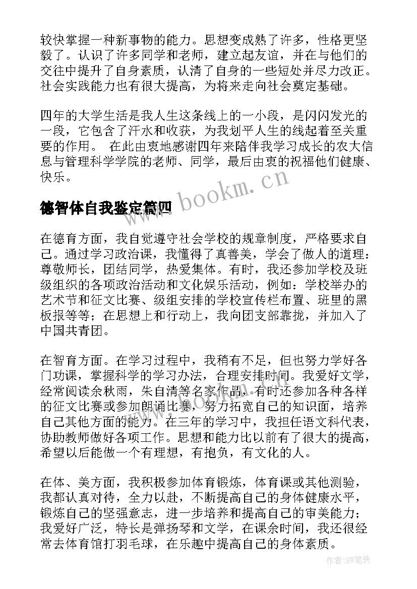 德智体自我鉴定(优秀9篇)