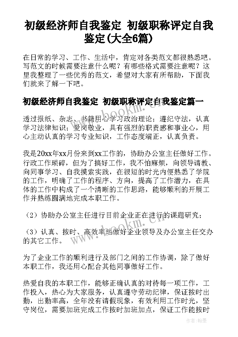 初级经济师自我鉴定 初级职称评定自我鉴定(大全6篇)