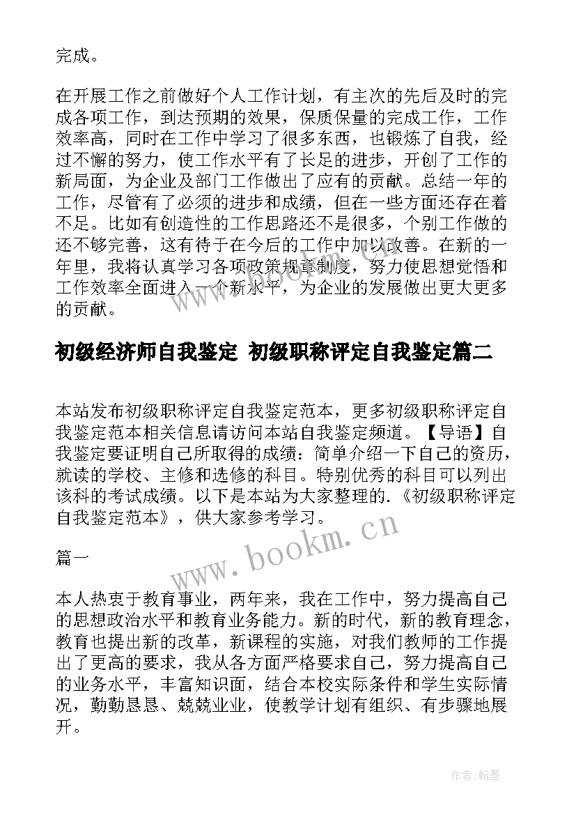 初级经济师自我鉴定 初级职称评定自我鉴定(大全6篇)