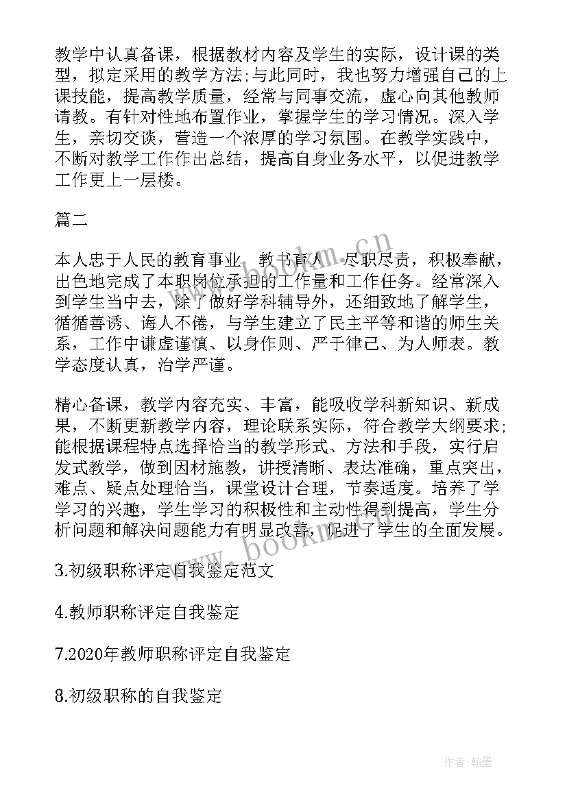 初级经济师自我鉴定 初级职称评定自我鉴定(大全6篇)