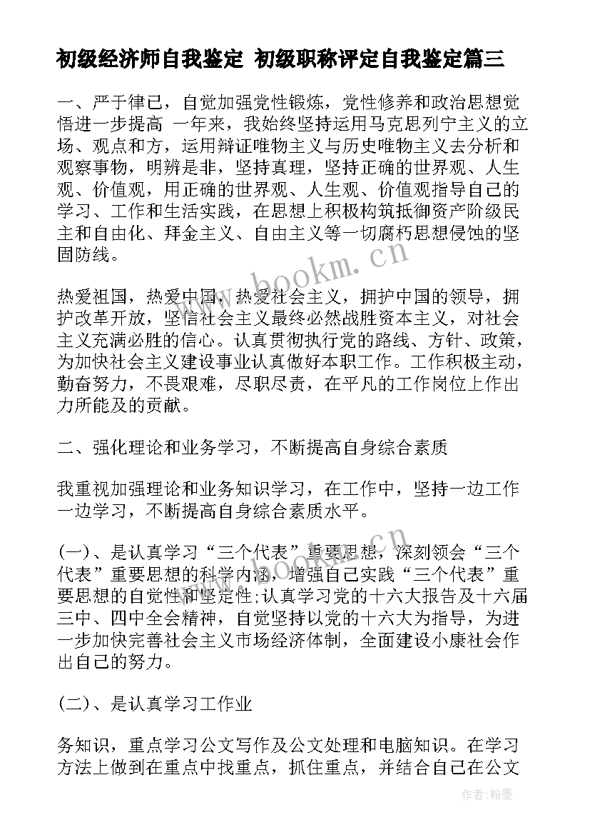 初级经济师自我鉴定 初级职称评定自我鉴定(大全6篇)